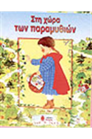 ΣΤΗ ΧΩΡΑ ΤΩΝ ΠΑΡΑΜΥΘΙΩΝ