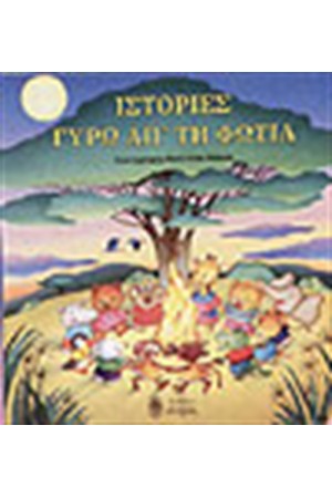 ΙΣΤΟΡΙΕΣ ΓΥΡΩ ΑΠΟ ΤΗ ΦΩΤΙΑ