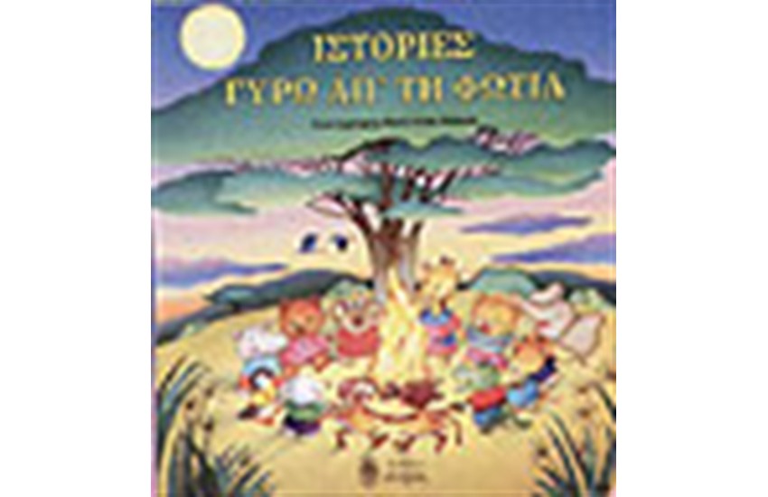 ΙΣΤΟΡΙΕΣ ΓΥΡΩ ΑΠΟ ΤΗ ΦΩΤΙΑ