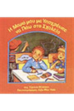 Η ΜΑΜΑ ΜΕ ΥΠΟΧΡΕΩΣΕ ΝΑ ΠΑΩ ΣΤΟ ΣΧΟΛΕΙΟ