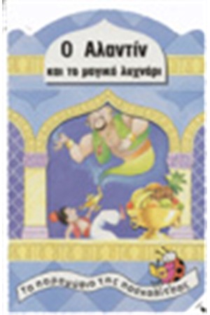 Ο ΑΛΑΝΤΙΝ ΚΑΙ ΤΟ ΜΑΓΙΚΟ ΛΥΧΝΑΡΙ