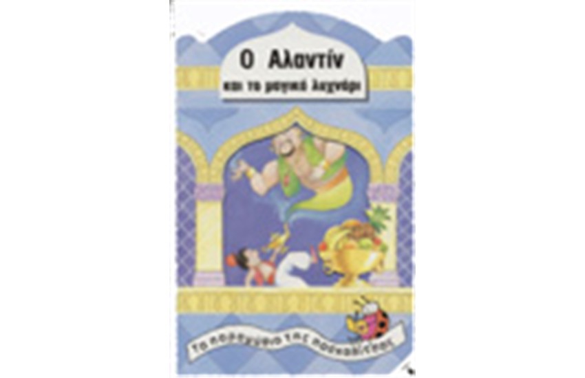 Ο ΑΛΑΝΤΙΝ ΚΑΙ ΤΟ ΜΑΓΙΚΟ ΛΥΧΝΑΡΙ