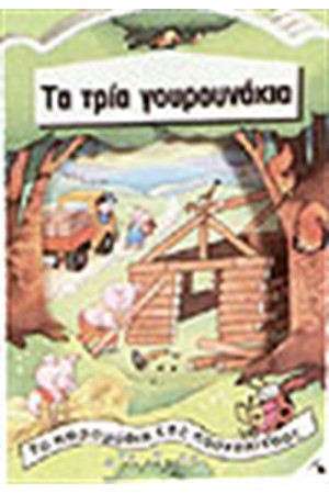 ΤΑ ΤΡΙΑ ΓΟΥΡΟΥΝΑΚΙΑ