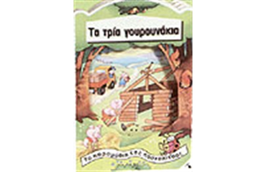 ΤΑ ΤΡΙΑ ΓΟΥΡΟΥΝΑΚΙΑ