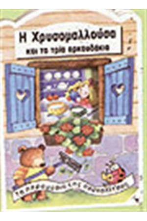 Η ΧΡΥΣΟΜΑΛΛΟΥΣΑ ΚΑΙ ΤΑ ΤΡΙΑ ΑΡΚΟΥΔΑΚΙΑ