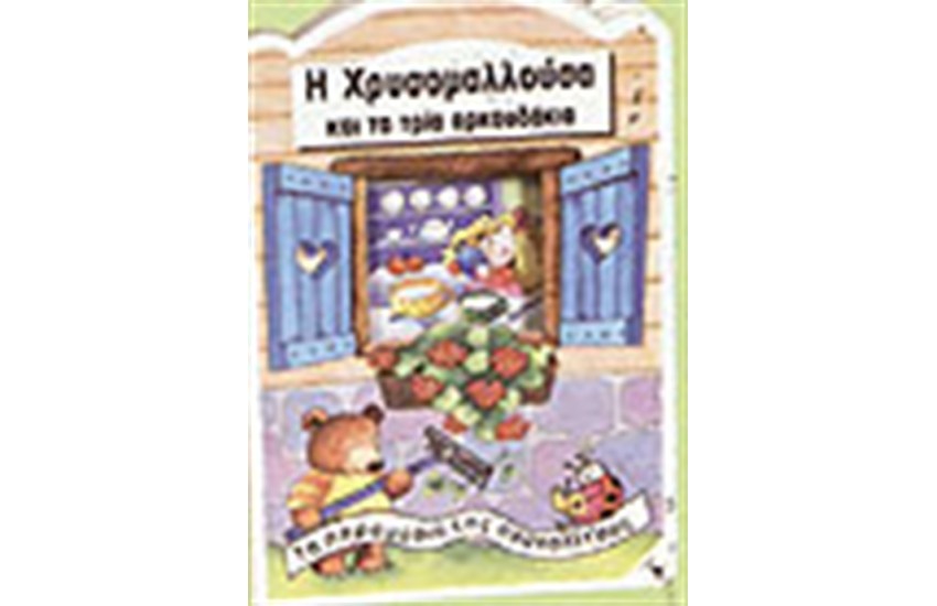 Η ΧΡΥΣΟΜΑΛΛΟΥΣΑ ΚΑΙ ΤΑ ΤΡΙΑ ΑΡΚΟΥΔΑΚΙΑ