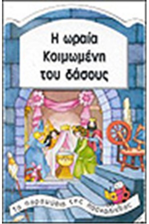 Η ΩΡΑΙΑ ΚΟΙΜΩΜΕΝΗ ΤΟΥ ΔΑΣΟΥΣ