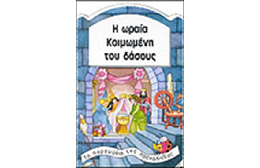 Η ΩΡΑΙΑ ΚΟΙΜΩΜΕΝΗ ΤΟΥ ΔΑΣΟΥΣ