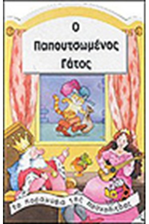 Ο ΠΑΠΟΥΤΣΩΜΕΝΟΣ ΓΑΤΟΣ