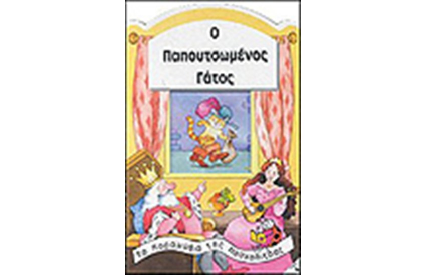 Ο ΠΑΠΟΥΤΣΩΜΕΝΟΣ ΓΑΤΟΣ