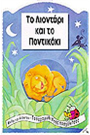 ΤΟ ΛΙΟΝΤΑΡΙ ΚΑΙ ΤΟ ΠΟΝΤΙΚΑΚΙ