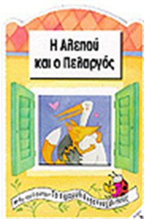Η ΑΛΕΠΟΥ ΚΑΙ Ο ΠΕΛΑΡΓΟΣ