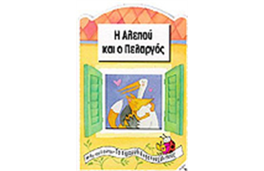 Η ΑΛΕΠΟΥ ΚΑΙ Ο ΠΕΛΑΡΓΟΣ