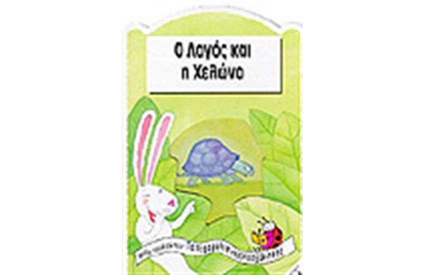 Ο ΛΑΓΟΣ ΚΑΙ Η ΧΕΛΩΝΑ