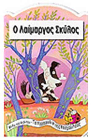 Ο ΛΑΙΜΑΡΓΟΣ ΣΚΥΛΟΣ