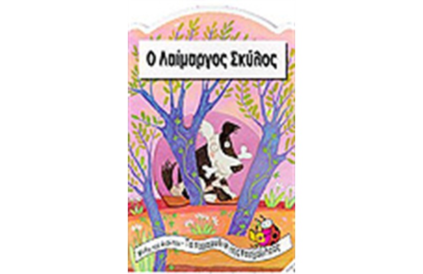 Ο ΛΑΙΜΑΡΓΟΣ ΣΚΥΛΟΣ