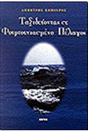 ΤΑΞΙΔΕΥΟΝΤΑΣ ΣΕ ΦΟΥΡΤΟΥΝΙΑΣΜΕΝΟ ΠΕΛΑΓΟΣ