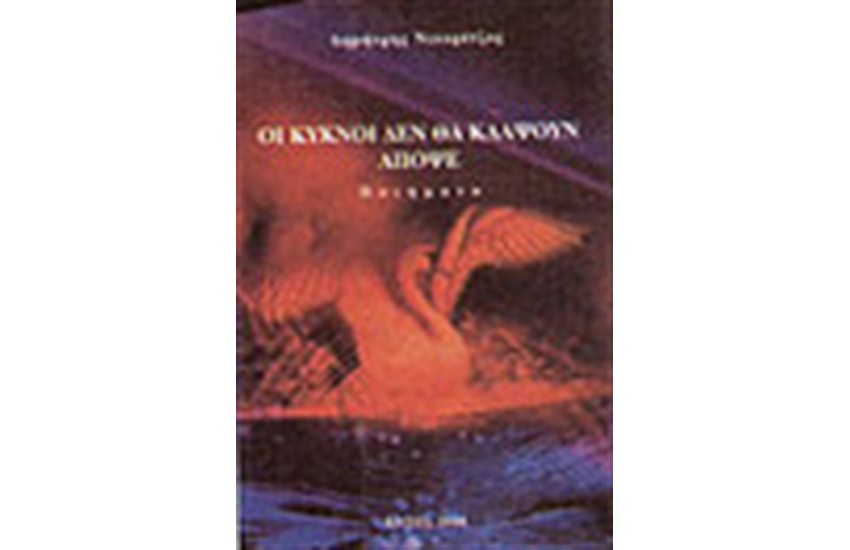 ΟΙ ΚΥΚΝΟΙ ΔΕΝ ΘΑ ΚΛΑΨΟΥΝ ΑΠΟΨΕ