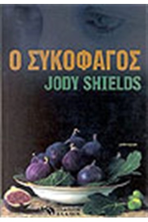 Ο ΣΥΚΟΦΑΓΟΣ