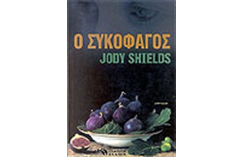 Ο ΣΥΚΟΦΑΓΟΣ