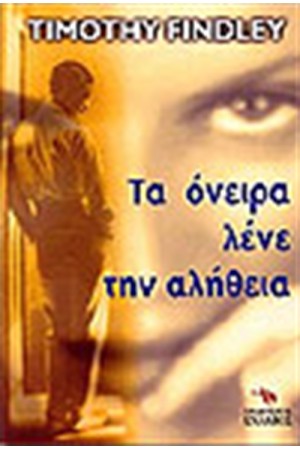 ΤΑ ΟΝΕΙΡΑ ΛΕΝΕ ΤΗΝ ΑΛΗΘΕΙΑ
