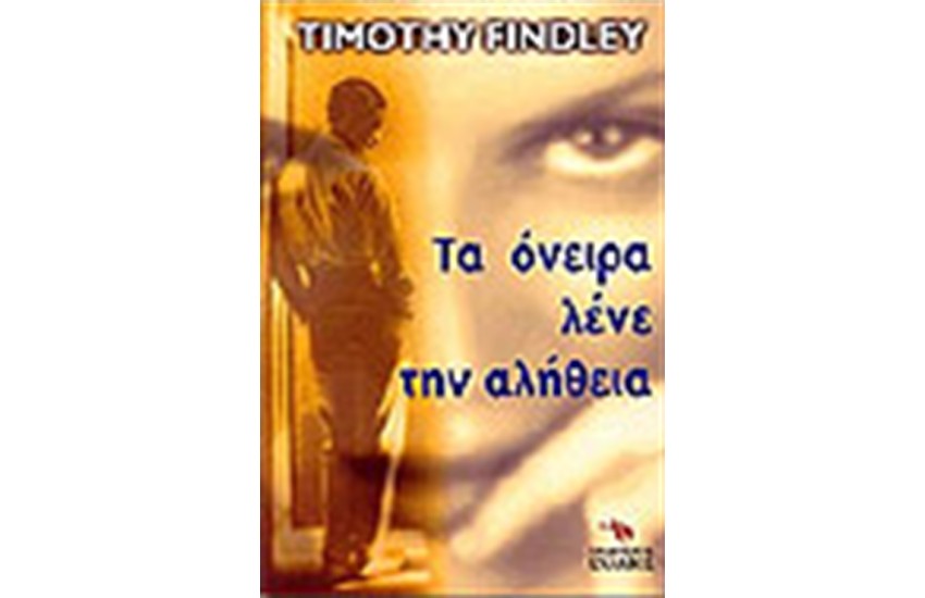ΤΑ ΟΝΕΙΡΑ ΛΕΝΕ ΤΗΝ ΑΛΗΘΕΙΑ