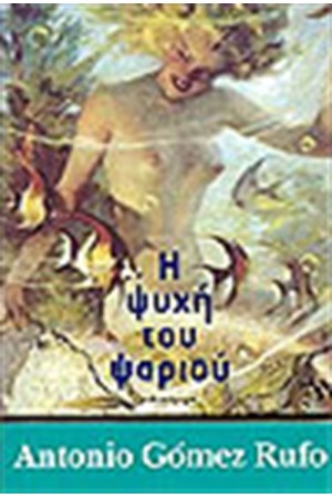 Η ΨΥΧΗ ΤΟΥ ΨΑΡΙΟΥ