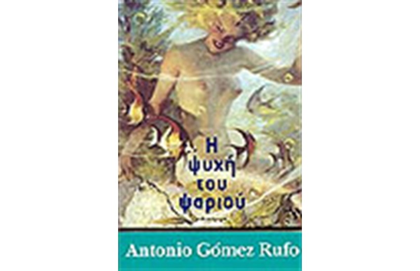 Η ΨΥΧΗ ΤΟΥ ΨΑΡΙΟΥ