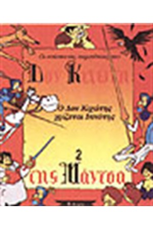 Ο ΔΟΝ ΚΙΧΩΤΗΣ ΧΡΙΖΕΤΑΙ ΙΠΠΟΤΗΣ