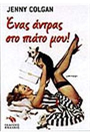 ΕΝΑΣ ΑΝΤΡΑΣ ΣΤΟ ΠΙΑΤΟ ΜΟΥ!