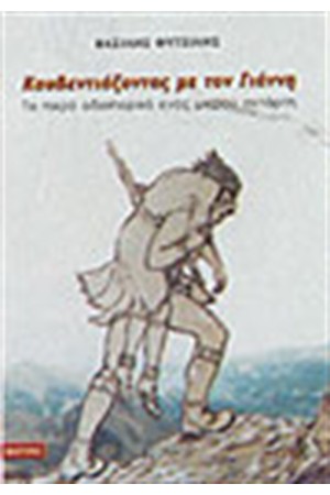ΣΤΟΥΣ ΔΡΟΜΟΥΣ ΤΟΥ ΑΓΩΝΑ