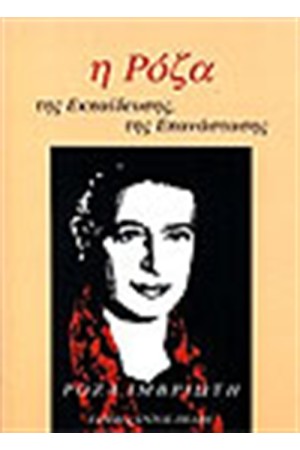 Η ΡΟΖΑ ΤΗΣ ΕΚΠΑΙΔΕΥΣΗΣ-ΤΗΣ ΕΠΑΝΑΣΤΑΣΗΣ