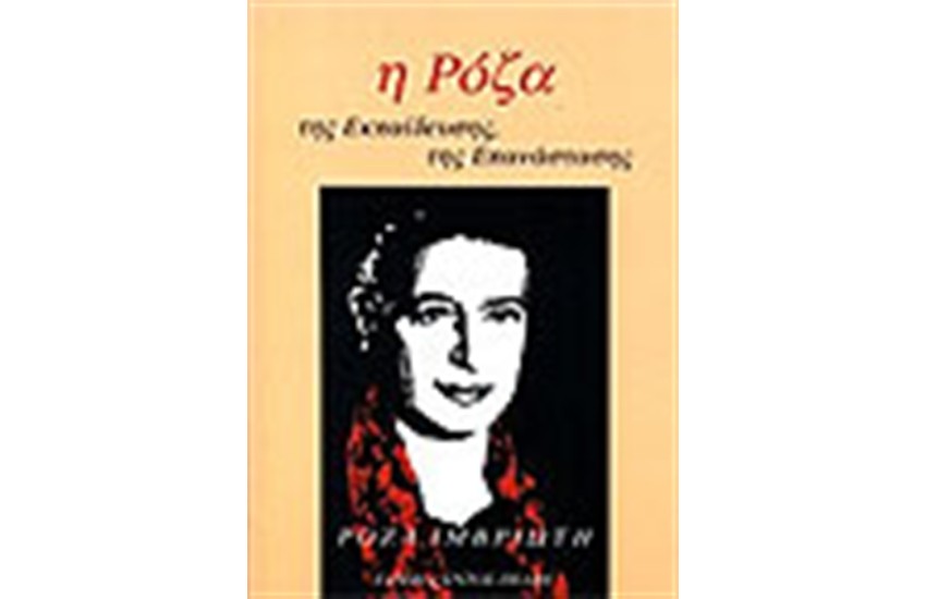 Η ΡΟΖΑ ΤΗΣ ΕΚΠΑΙΔΕΥΣΗΣ-ΤΗΣ ΕΠΑΝΑΣΤΑΣΗΣ