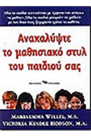 ΑΝΑΚΑΛΥΨΤΕ ΤΟ ΜΑΘΗΣΙΑΚΟ ΣΤΥΛ ΤΟΥ ΠΑΙΔΙΟΥ ΣΑΣ