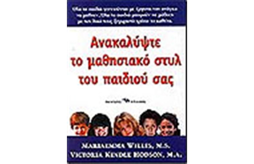 ΑΝΑΚΑΛΥΨΤΕ ΤΟ ΜΑΘΗΣΙΑΚΟ ΣΤΥΛ ΤΟΥ ΠΑΙΔΙΟΥ ΣΑΣ