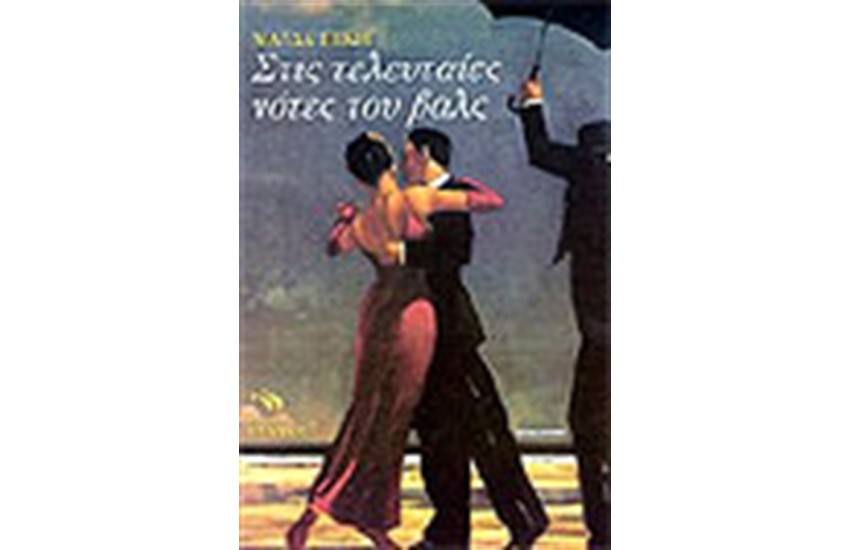 ΣΤΙΣ ΤΕΛΕΥΤΑΙΕΣ ΝΟΤΕΣ ΤΟΥ ΒΑΛΣ