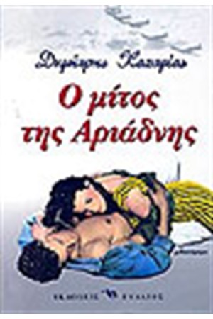Ο ΜΙΤΟΣ ΤΗΣ ΑΡΙΑΔΝΗΣ