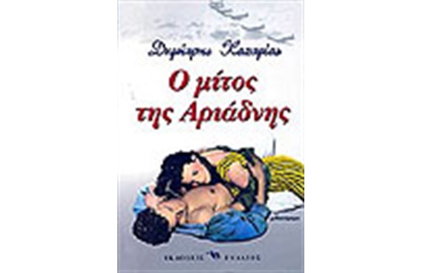 Ο ΜΙΤΟΣ ΤΗΣ ΑΡΙΑΔΝΗΣ