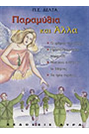 ΠΑΡΑΜΥΘΙΑ ΚΑΙ ΑΛΛΑ Τ.1