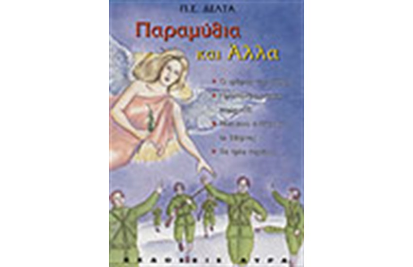 ΠΑΡΑΜΥΘΙΑ ΚΑΙ ΑΛΛΑ Τ.1