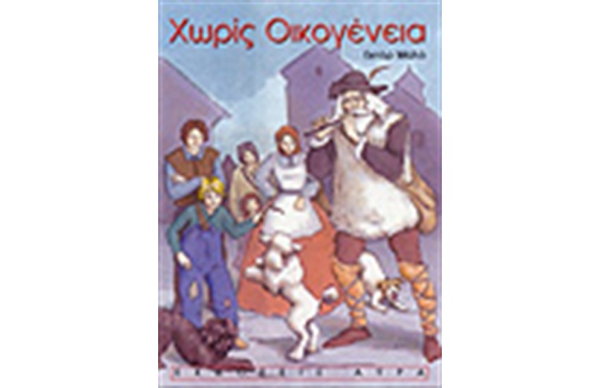 ΧΩΡΙΣ ΟΙΚΟΓΕΝΕΙΑ