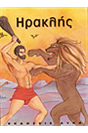 ΗΡΑΚΛΗΣ