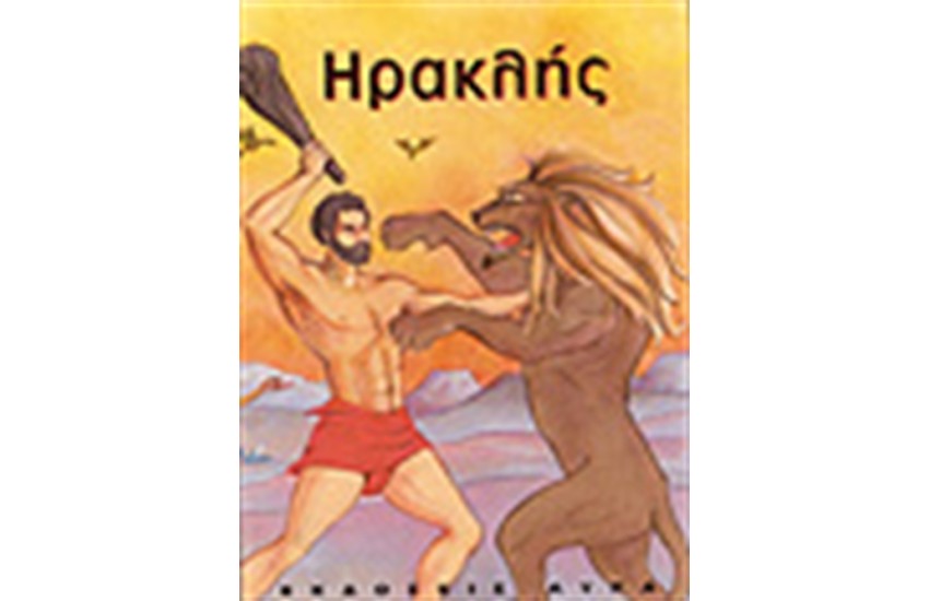 ΗΡΑΚΛΗΣ