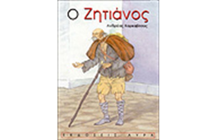 Ο ΖΗΤΙΑΝΟΣ