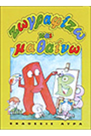 ΖΩΓΡΑΦΙΖΩ ΚΑΙ ΜΑΘΑΙΝΩ