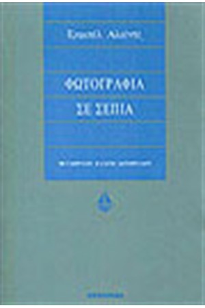ΦΩΤΟΓΡΑΦΙΑ ΣΕ ΣΕΠΙΑ