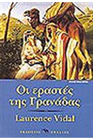 ΟΙ ΕΡΑΣΤΕΣ ΤΗΣ ΓΡΑΝΑΔΑΣ