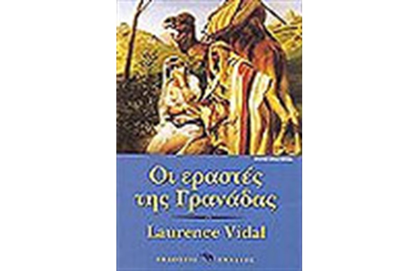 ΟΙ ΕΡΑΣΤΕΣ ΤΗΣ ΓΡΑΝΑΔΑΣ