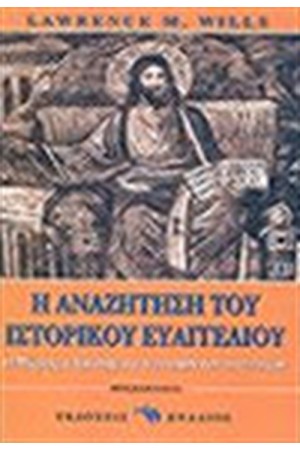 Η ΑΝΑΖΗΤΗΣΗ ΤΟΥ ΙΣΤΟΡΙΚΟΥ ΕΥΑΓΓΕΛΙΟΥ