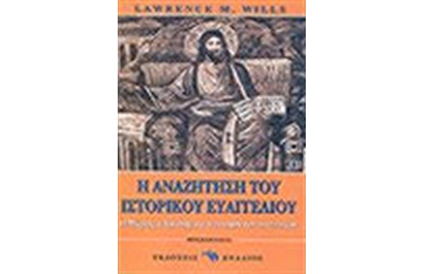 Η ΑΝΑΖΗΤΗΣΗ ΤΟΥ ΙΣΤΟΡΙΚΟΥ ΕΥΑΓΓΕΛΙΟΥ